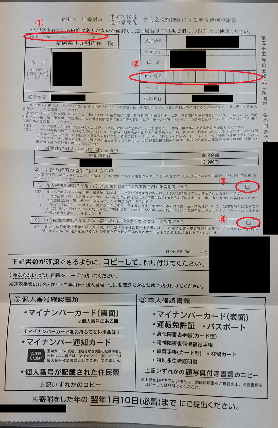 ワンストップ特例申請書