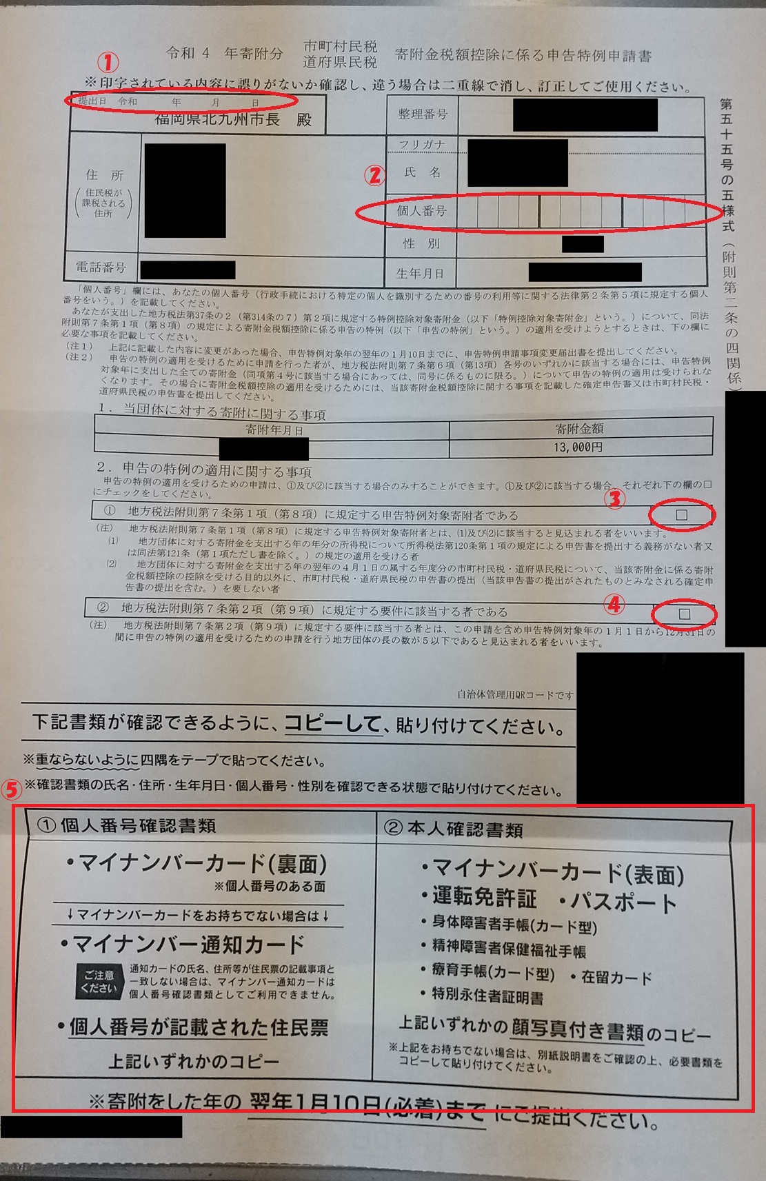 ワンストップ特例制度申請書