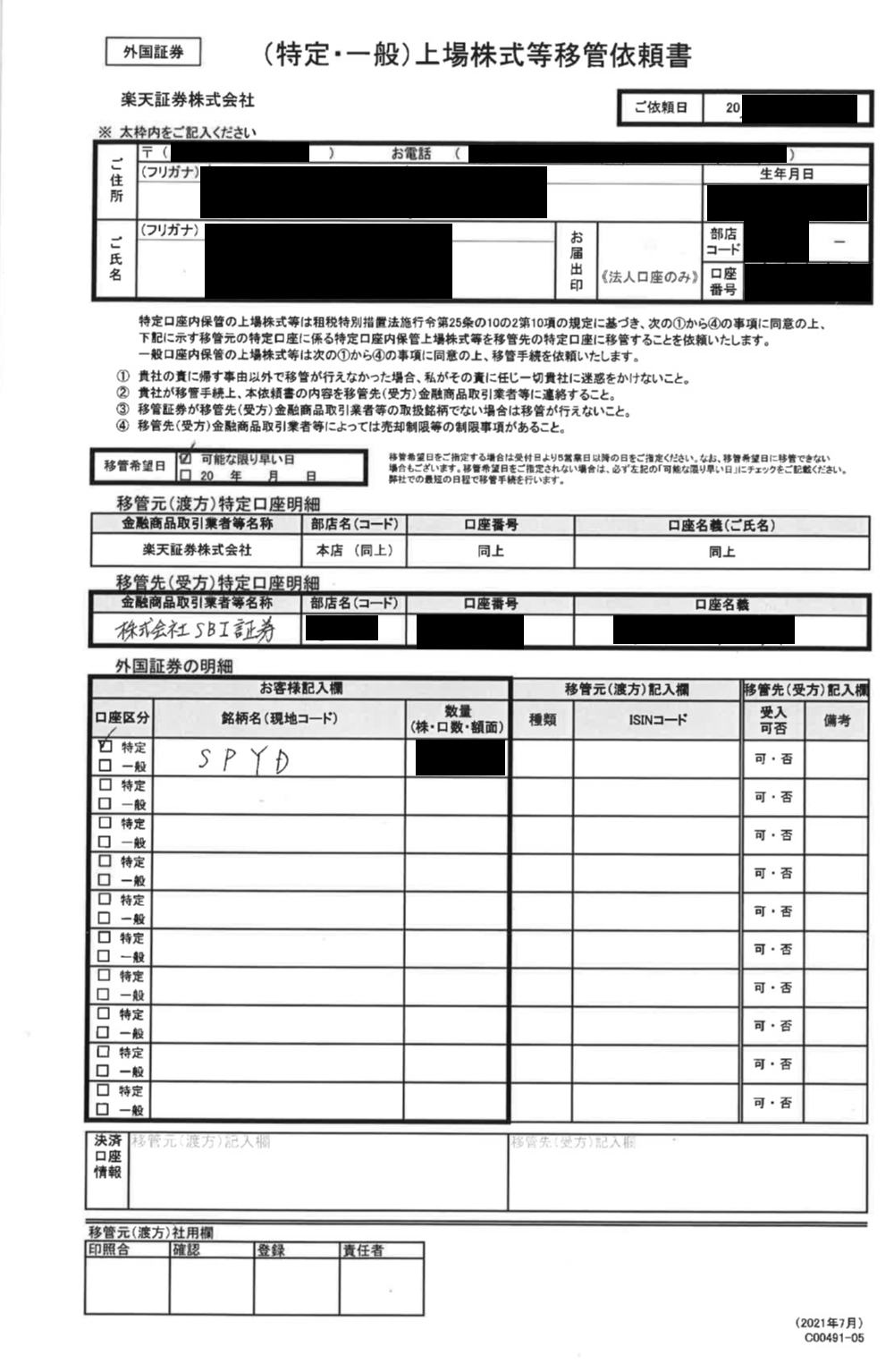 株式移管手続書