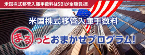 米国株移管手数料無料